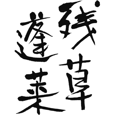 大矢孝酒造